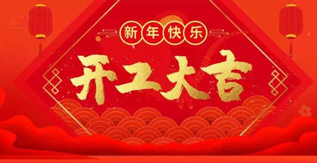 開工大吉--我公司已正常開工，新老客戶多多關(guān)照